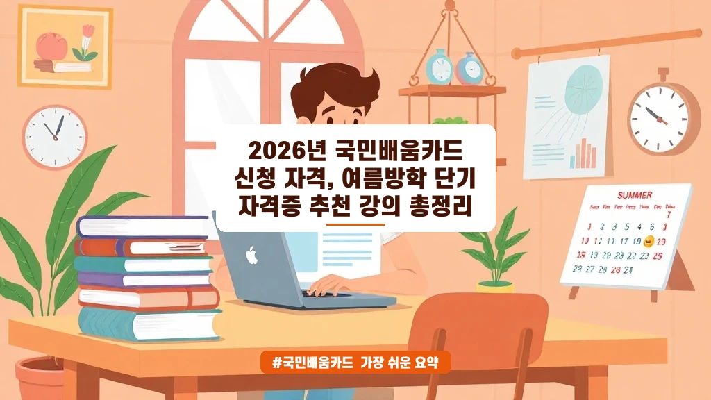 여름방학 자격증 준비? 국민배움카드 신청 자격부터 확인