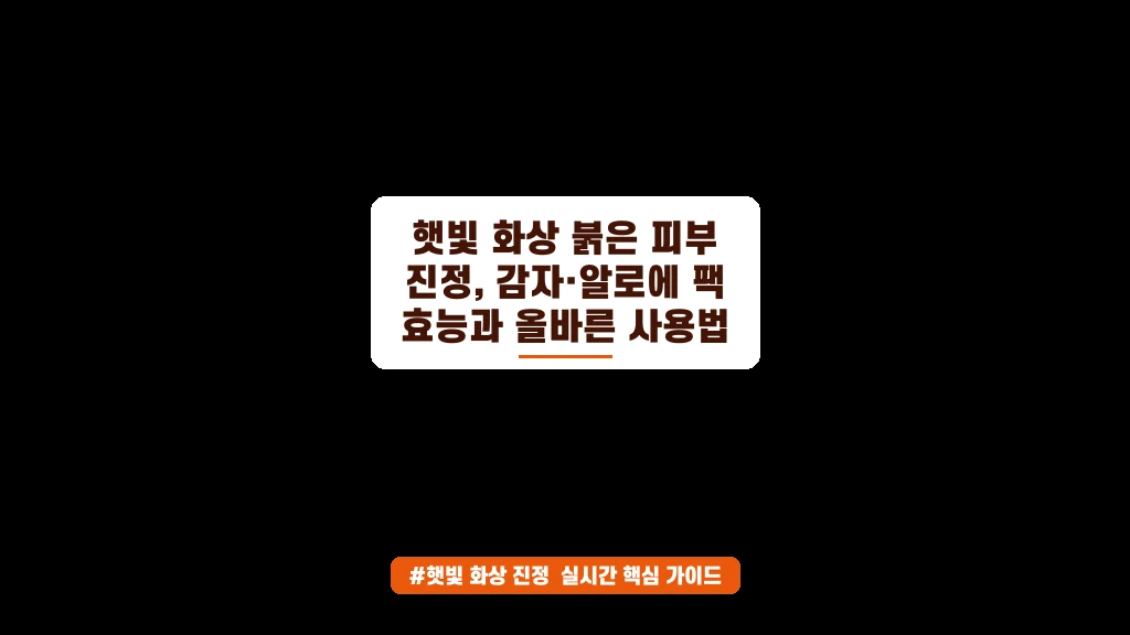 야외 활동 후 붉어진 피부, 감자와 알로에 팩으로 진정시키는 꿀팁