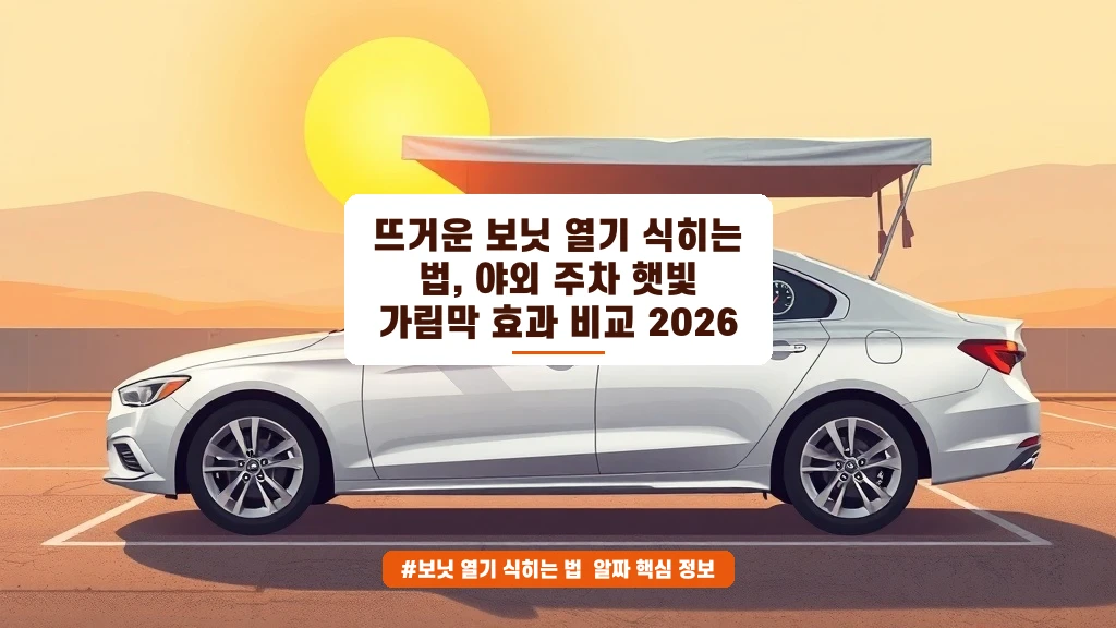 뜨거운 보닛 열기 식히는 법 vs 햇빛 가림막, 진짜 효과는?