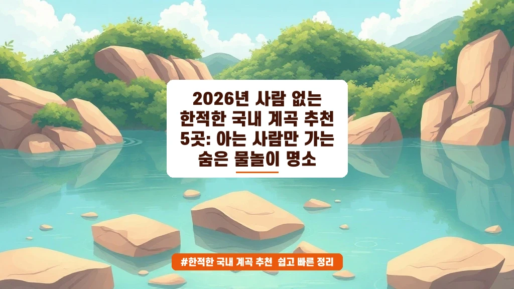 사람 없는 한적한 계곡 5곳, 아는 사람만 가는 숨은 명소