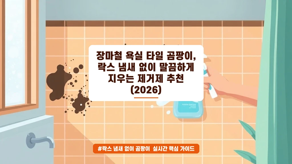 장마철 욕실 곰팡이, 락스 냄새 없이 깔끔하게 제거하는 꿀팁