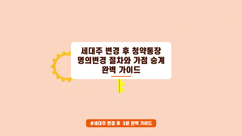 세대주 변경 후 청약통장 가점, 부모님 점수 그대로 승계할 수 있을까?