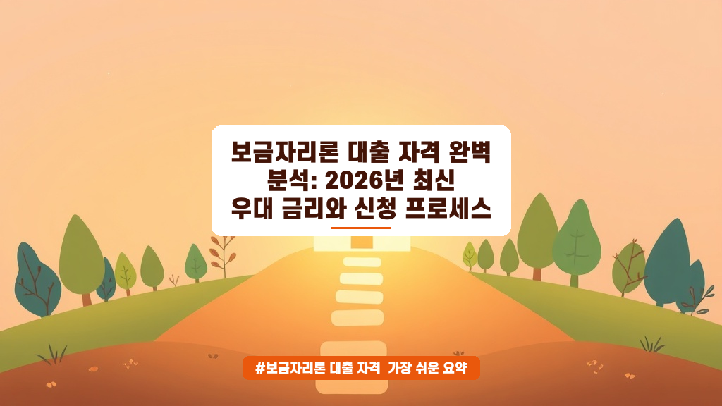 보금자리론 자격 조건? 전세사기 피해자 특례 대출 완벽 가이드 (2026년)