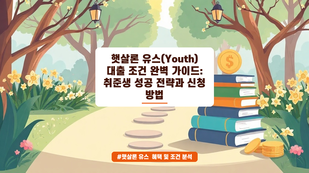 취준생 필수 지식! 햇살론 유스, 대출 한도부터 거치 기간 설정까지 A to Z 가이드