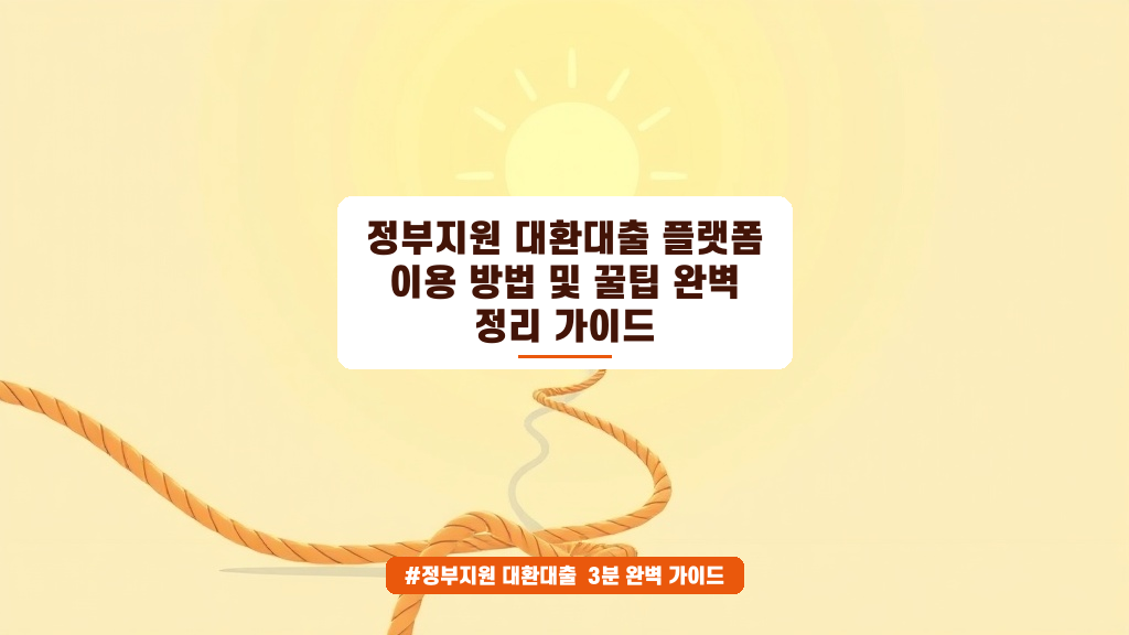 이자 부담 줄이는 법! 대환대출 플랫폼 이용 방법과 저축은행 갈아타기 꿀팁 가이드