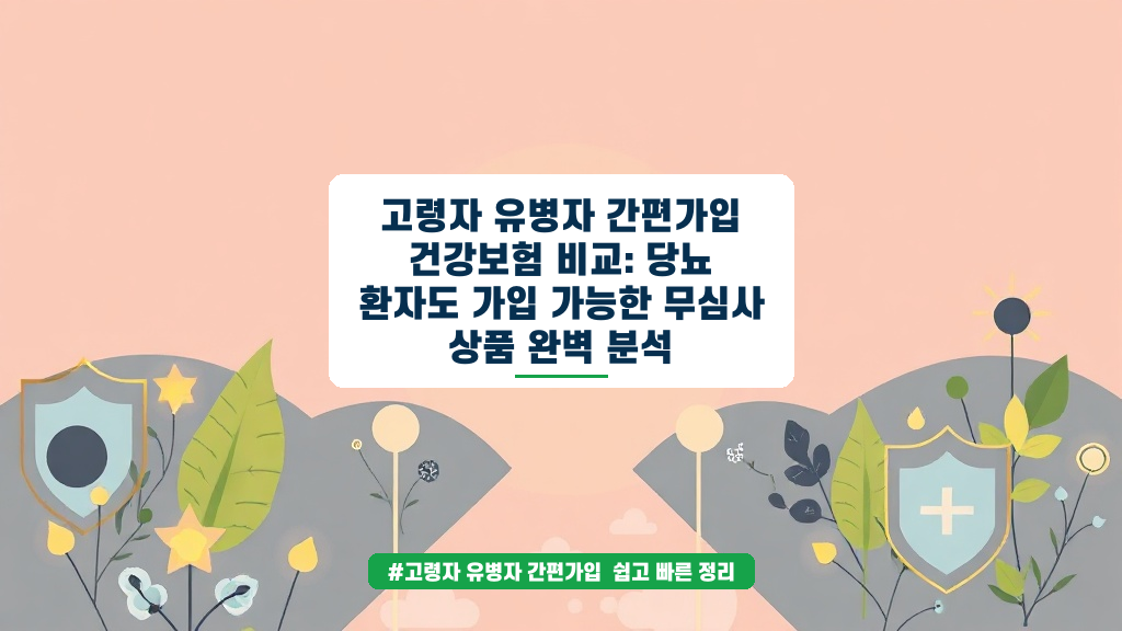 당뇨 환자도 가능한 유병자 간편가입 건강보험 비교 가이드