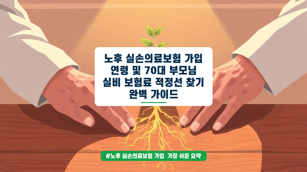 70대 부모님 실비 보험료 고민? 노후 실손 가입 조건과 적정 수준 총정리