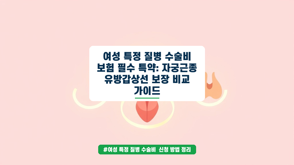 여성 특정 질병 수술비, 자궁근종부터 유방까지 똑똑하게 비교하는 법