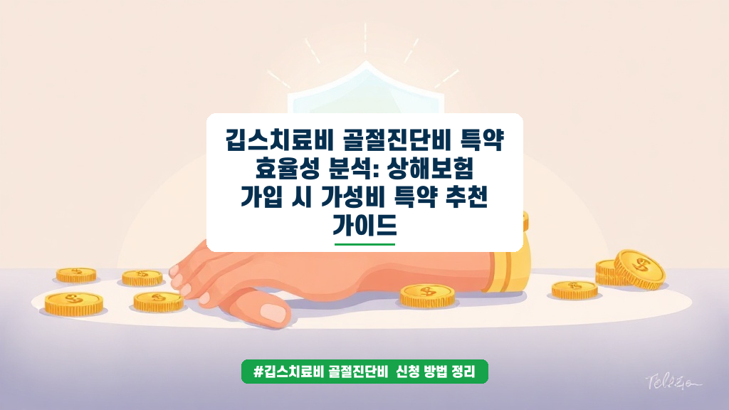 골절 사고 시 놓치기 쉬운 깁스치료비와 부목치료비 가성비 분석
