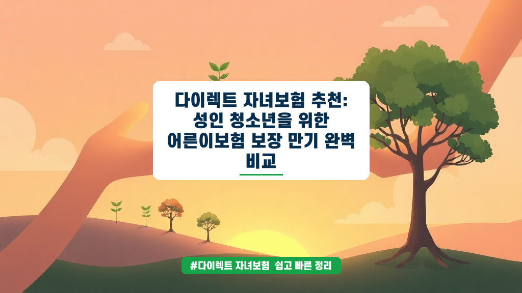 성인 청소년 자녀보험, 꼼꼼하게 비교하고 똑똑하게 가입하는 법