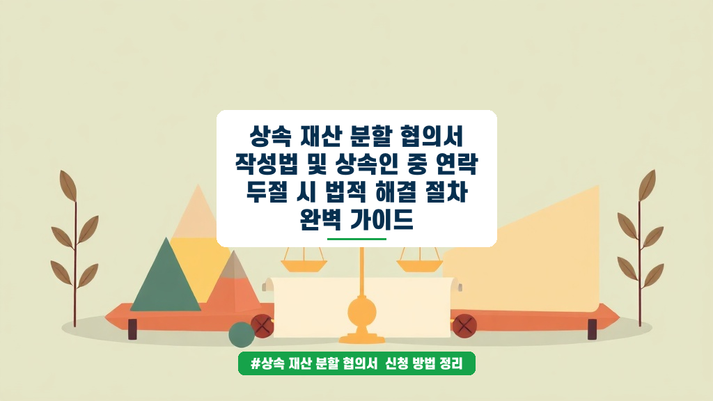 상속 재산 분할 협의서 작성법과 연락 두절 시 법적 해결 절차 안내