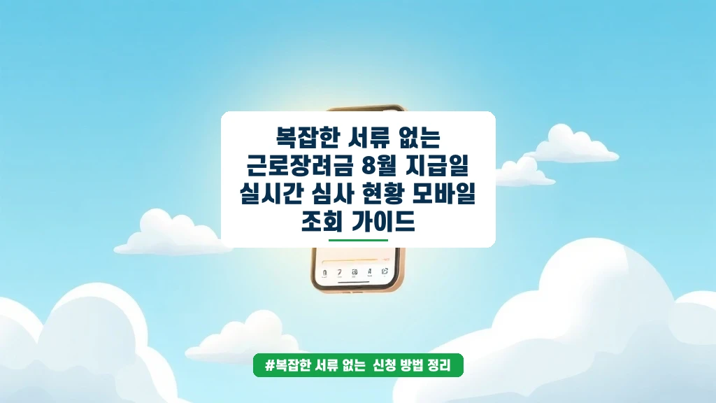 근로장려금 8월 지급일, 모바일로 실시간 심사 현황 확인하는 법