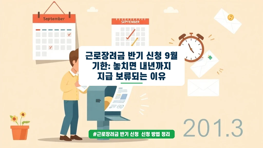 9월 놓치면 내년까지 기다려야? 근로장려금 반기신청 치명적 이유
