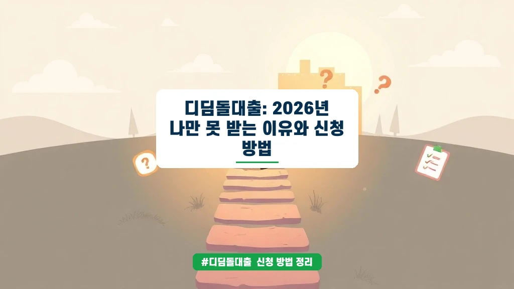 디딤돌대출 가을 이사철, 이 조건 놓치면 9월에 낭패봅니다