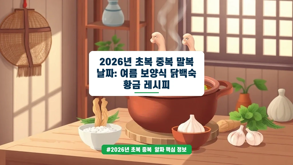 2026년 초복 중복 말복 날짜, 닭백숙 황금레시피로 건강 챙기세요