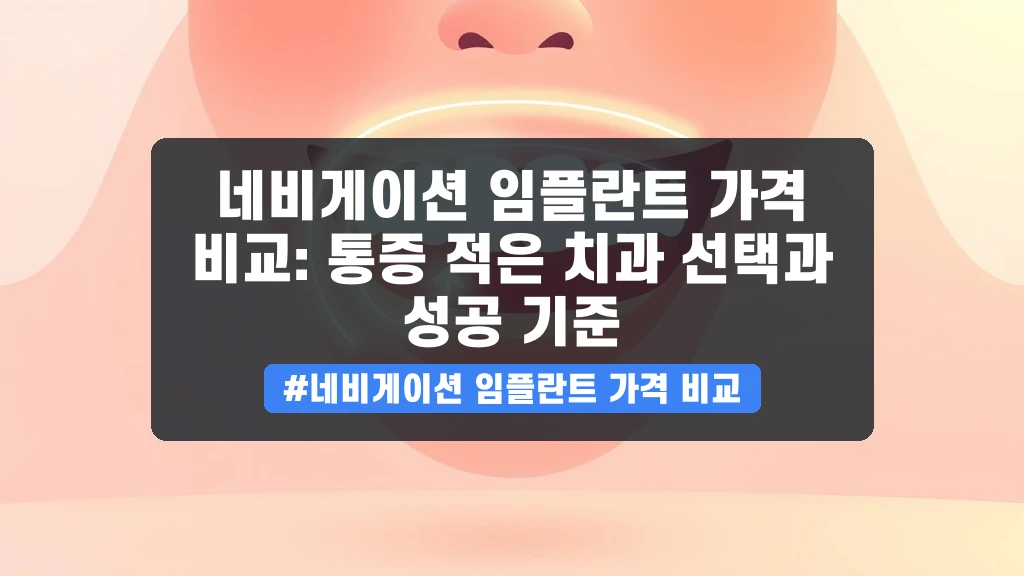 임플란트 비용, 아플까? 네비게이션 임플란트 똑똑하게 고르는 팁