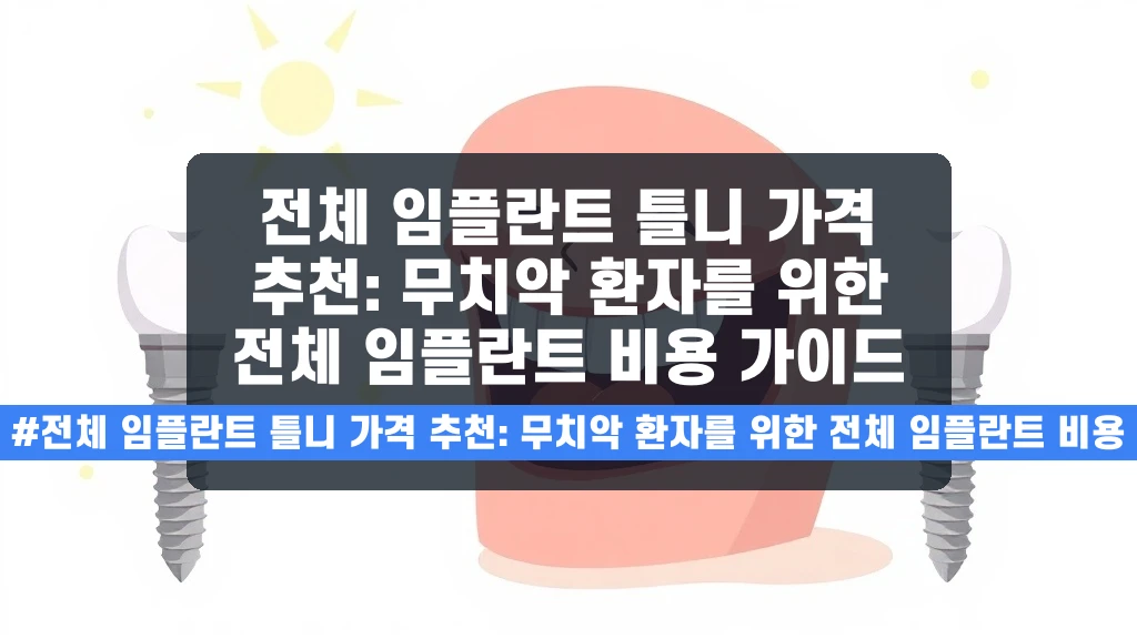 임플란트, '얼마가' 가장 궁금하죠? 무치악 전체 비용 고민 해결 가이드