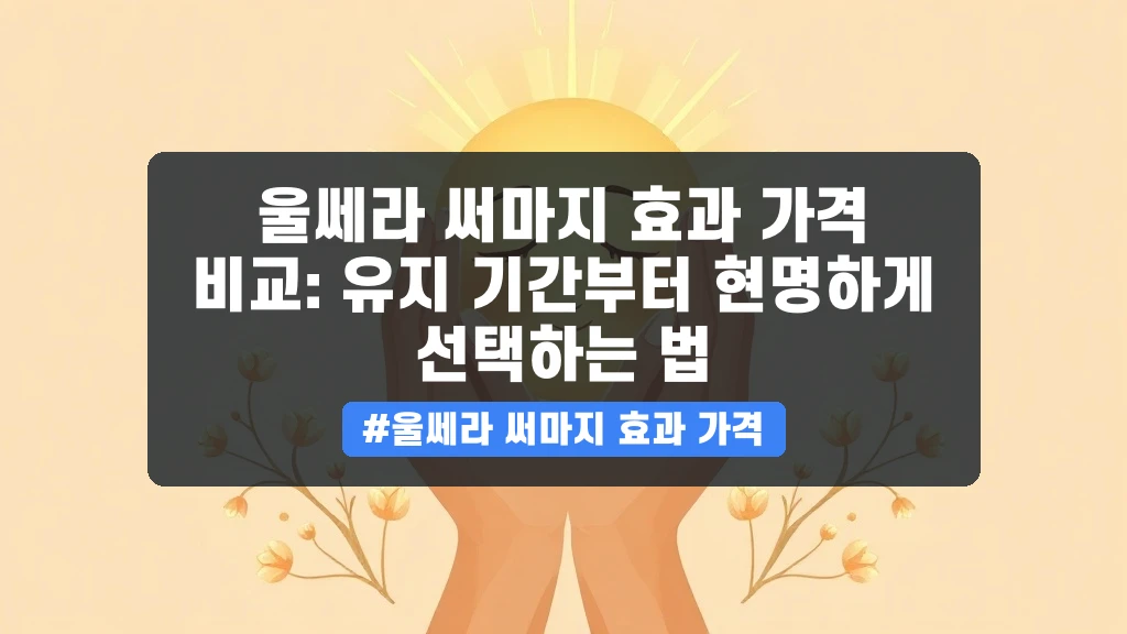 울쎄라 vs 써마지, 돈값 할까? 리프팅 유지기간 꼼꼼 비교 가이드