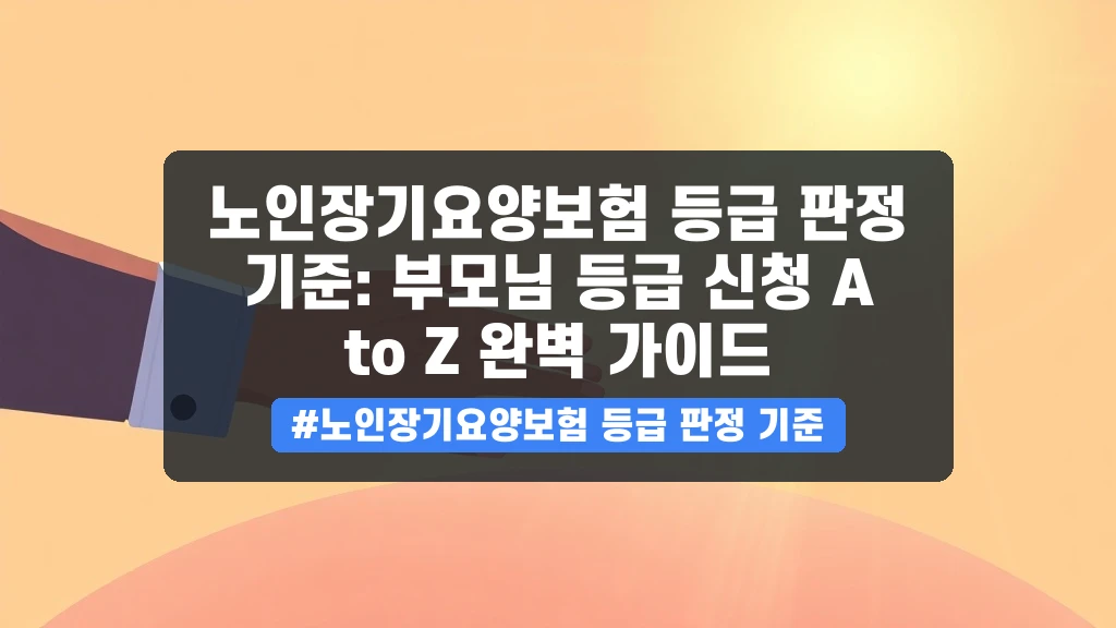 거동 불편한 부모님, 장기요양 등급, 어떻게 신청해야 할까요?