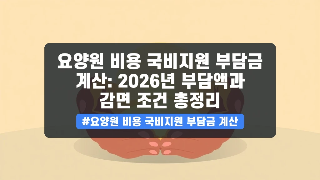 요양원 비용, 얼마가 국가 지원받나요? 돌봄비용 계산법 A to Z