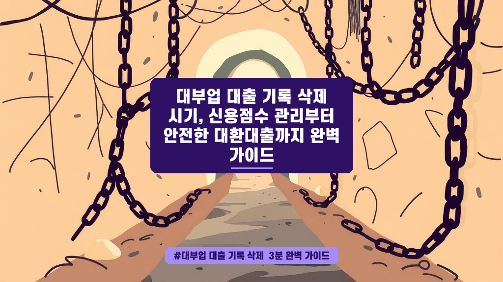 대부업 기록 삭제 타이밍부터 고금리 빚 통합까지, 이웃이 속 시원하게 알려드려요!