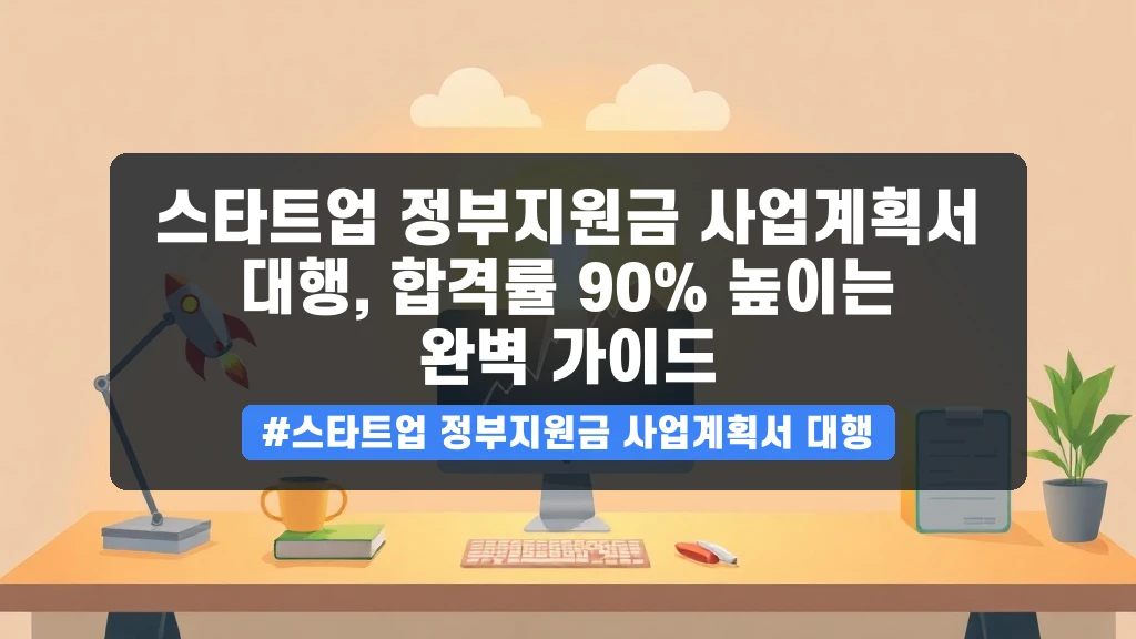 정부지원사업 성공률 널뛰기! 사업계획서, 뭘 준비해야 할까요?