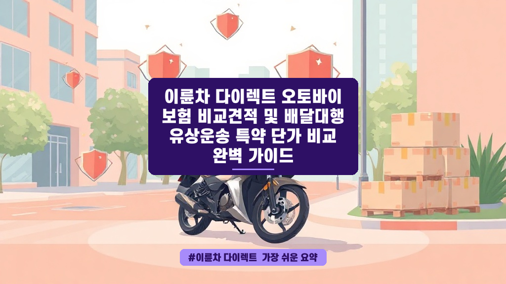 배달 대행 시작 전 필수 체크! 이륜차 보험료 아끼는 똑똑한 방법