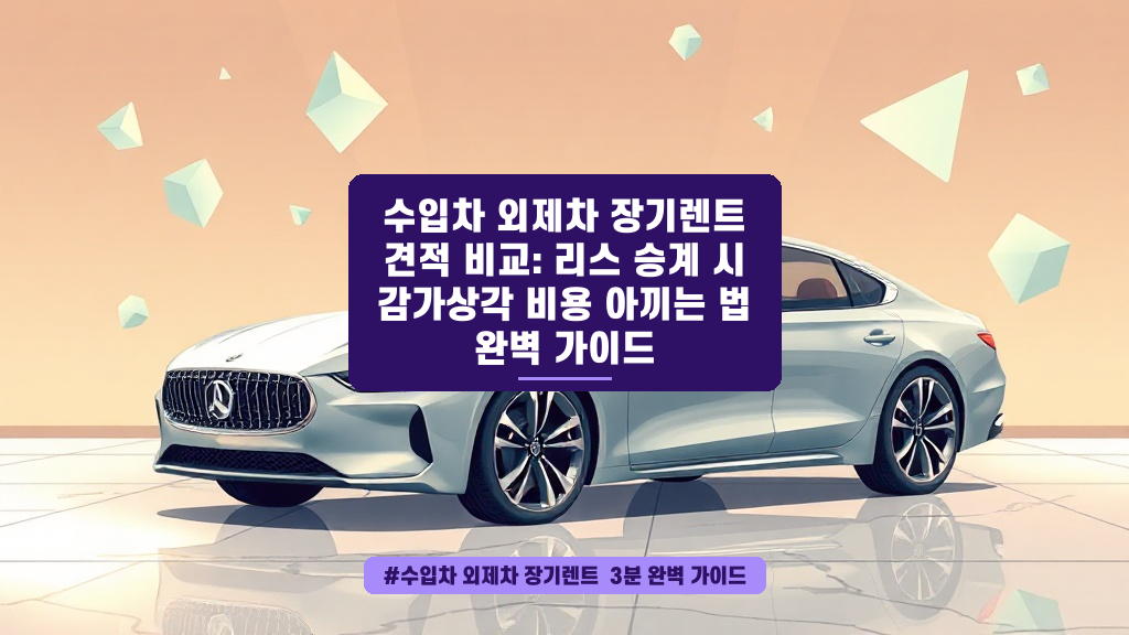 수입차 장기렌트 견적 비교와 리스 승계로 감가상각 비용 아끼는 꿀팁