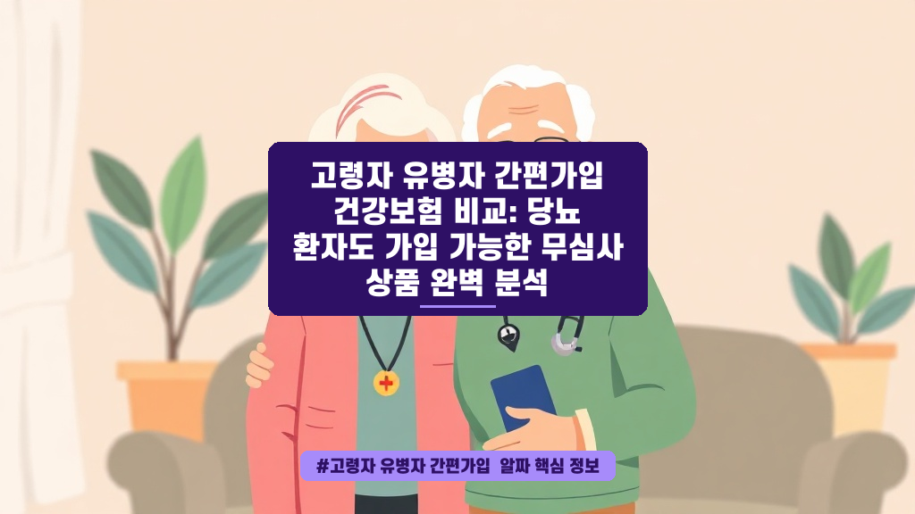 당뇨나 고령이라 걱정되시나요? 아픈 분들도 가입 가능한 간편보험 정보!