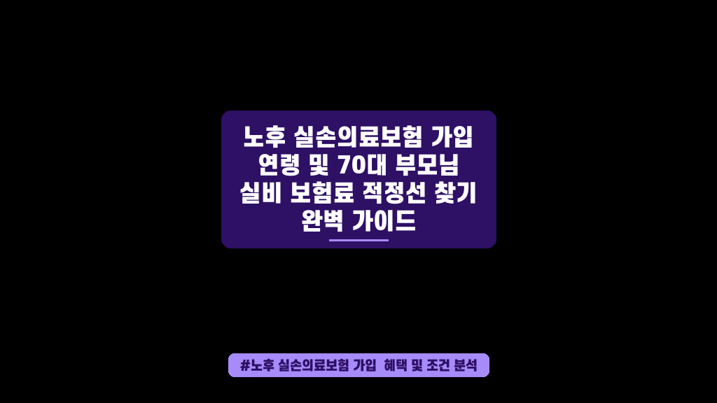 70대 부모님 실비 보험료 걱정되시죠? 노후 실손보험 가입 기준 완벽 정리