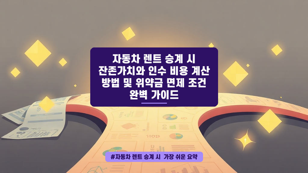 장기렌트 승계, 손해 안 보고 똑똑하게 넘기는 현실적인 방법은?