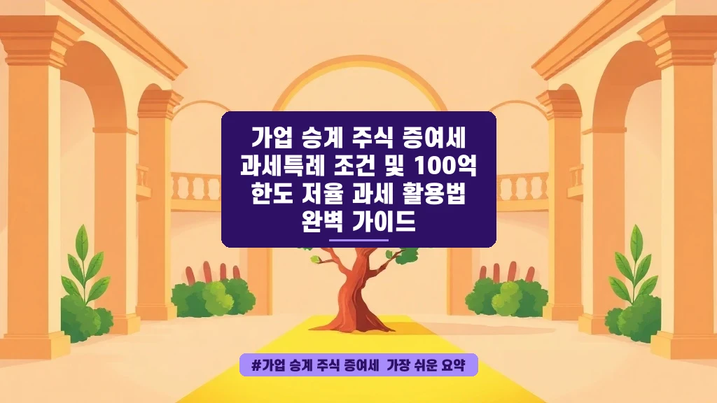 가업 승계 세금 부담, 100억 한도 저율 과세로 현명하게 준비하세요