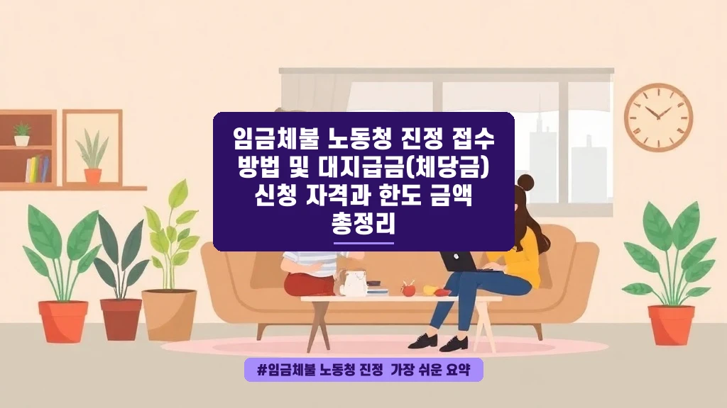 임금체불로 속상한 마음, 당당하게 돌려받는 방법과 대지급금 총정리
