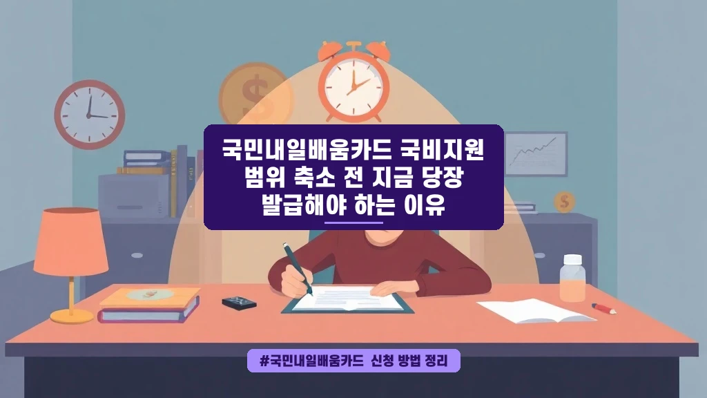 국민내일배움카드 지원 축소 전, 지금 당장 발급해야 하는 이유