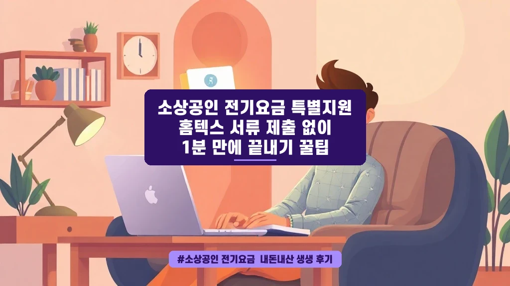 소상공인 전기요금 지원 20만 원, 서류 없이 1분 만에 끝내는 꿀팁