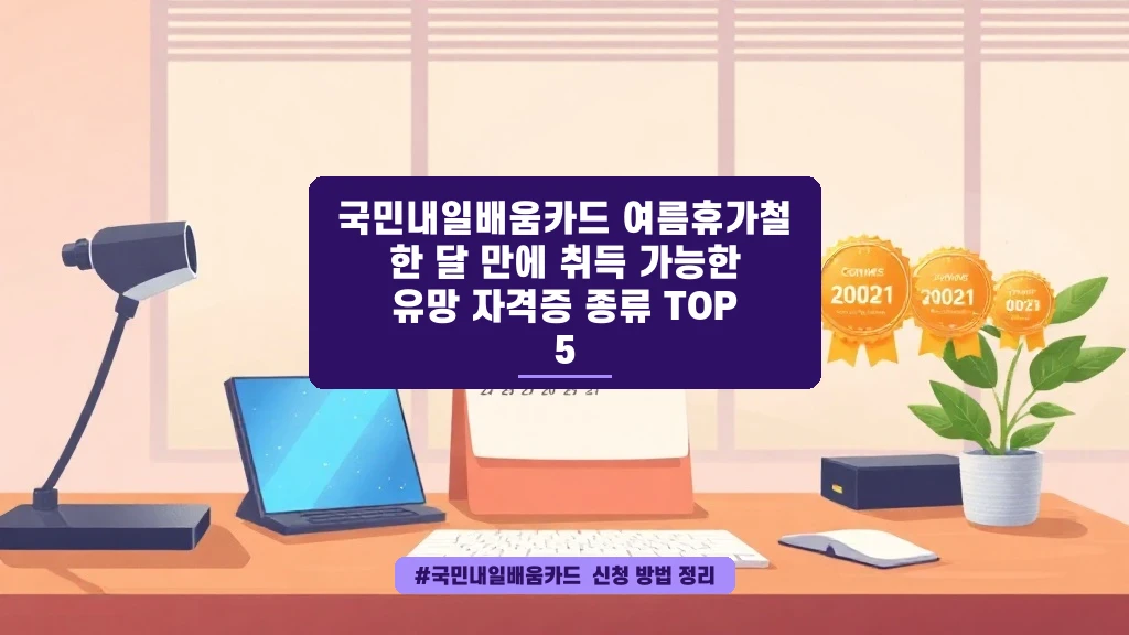 여름휴가 한 달로 자격증 따고 용돈 벌 기회? 국민내일배움카드 TOP5