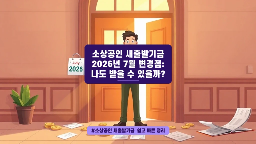 소상공인 새출발기금, 이번엔 진짜 받을 수 있을까?
