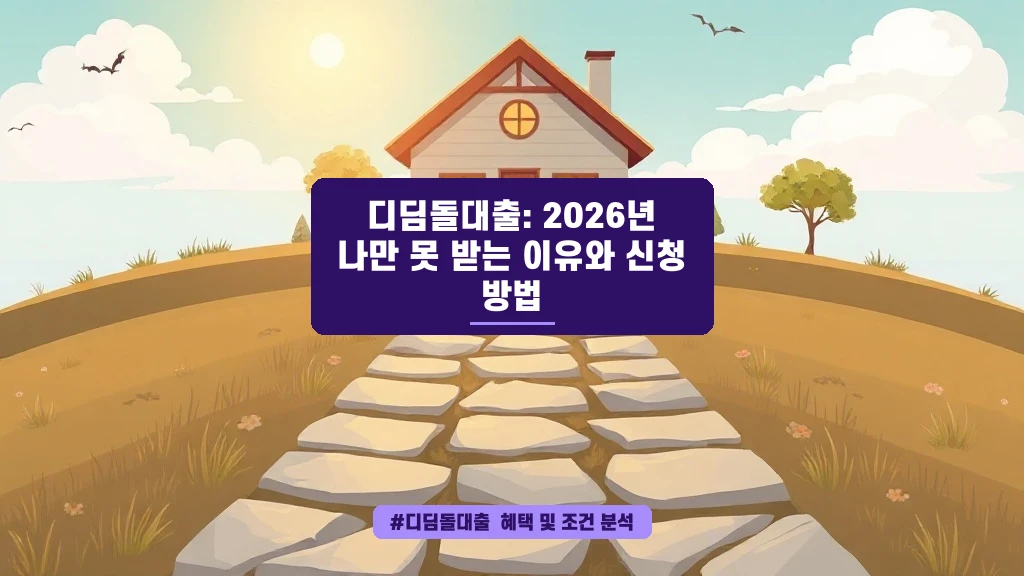 디딤돌대출 가을 이사철, 이 조건 모르면 탈락해요