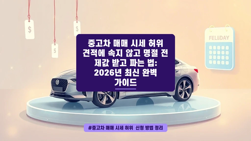 중고차 허위매물에 속지 않고 제값 받고 파는 법