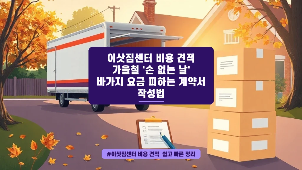 가을 이사철 바가지 요금 피하는 꿀팁 대방출