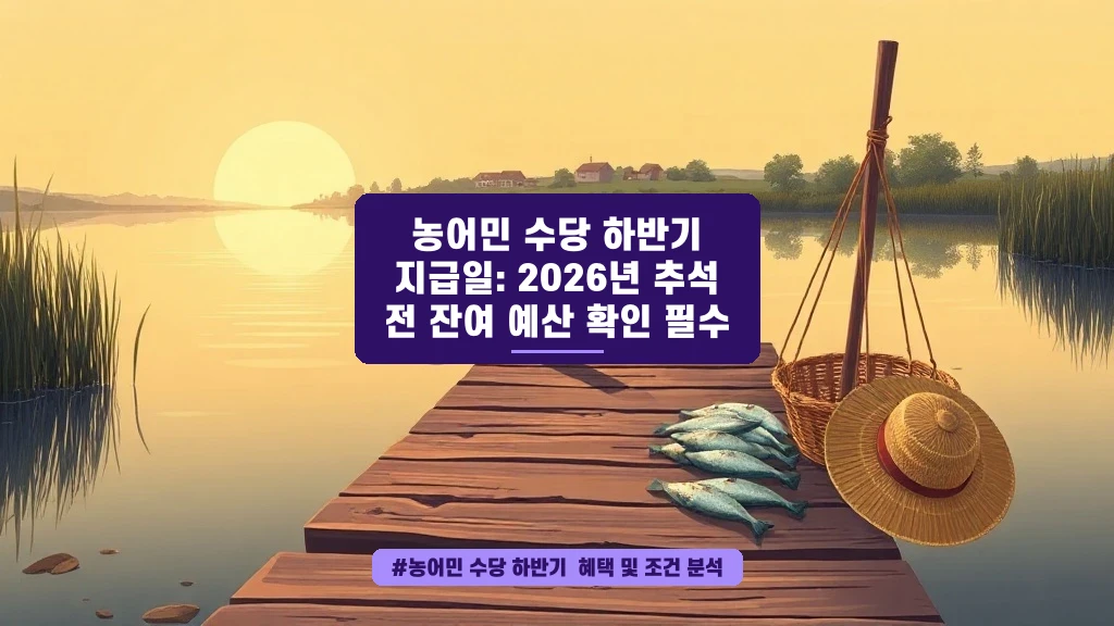 농어민 수당 하반기 지급일, 추석 전에 꼭 확인하세요!