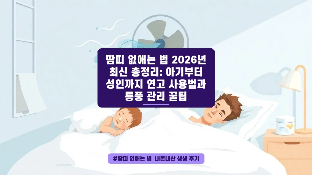 아기 땀띠 때문에 잠 못 이루는 밤, 이 방법으로 해결했어요