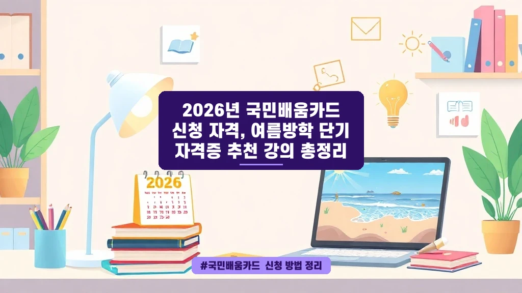 여름방학, 국민배움카드로 자격증 따고 용돈 벌기