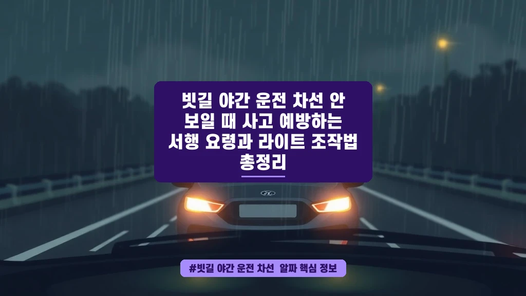 빗길 야간 운전, 차선이 안 보일 때 이렇게 하면 살아납니다