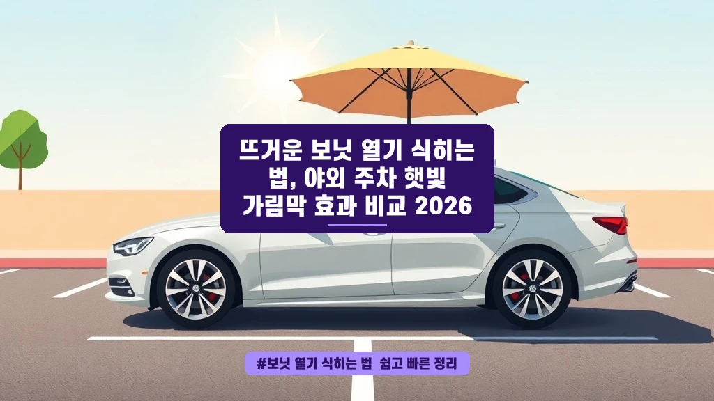 뜨거운 보닛 열기 식히는 법 & 햇빛 가림막 효과 비교 (2026년 06월)