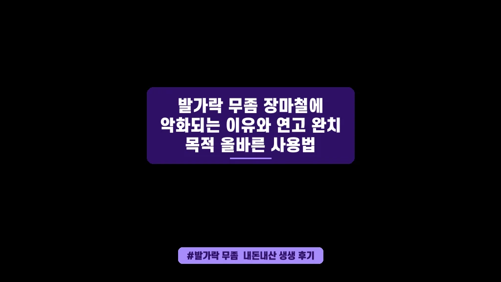 장마철 발가락 무좀, 왜 더 심해질까? 완치 연고 사용법