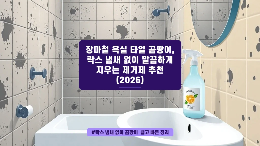 장마철 욕실 곰팡이, 락스 없이 깔끔하게 없애는 꿀팁
