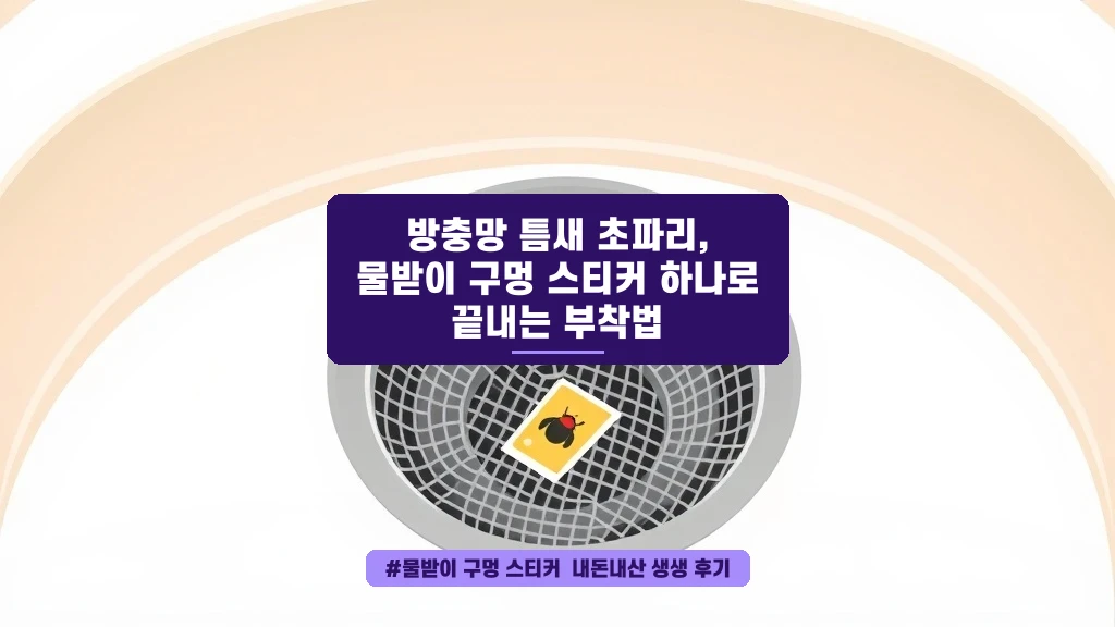 방충망 틈새 초파리, 이 스티커 하나로 해결했어요