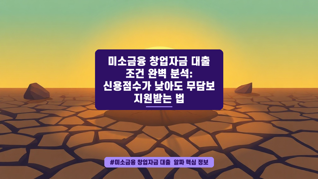 신용점수 걱정 끝! 미소금융, 창업 자금으로 새 시작하는 방법 🌿