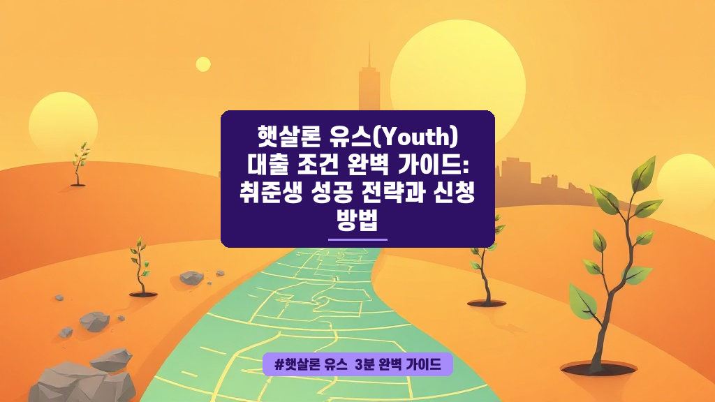 취준생 필수! 햇살론 유스, 나에게 맞는 대출 한도와 거치 기간 완벽 체크하기
